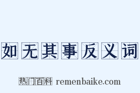 如无其事反义词是什么意思的图片